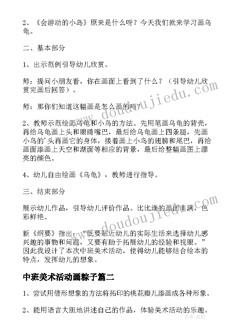 最新中班美术活动画粽子 中班美术活动乌龟教案及反思(精选8篇)