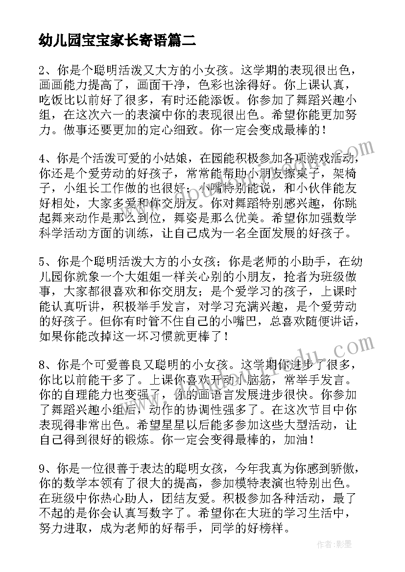 2023年幼儿园宝宝家长寄语(精选5篇)