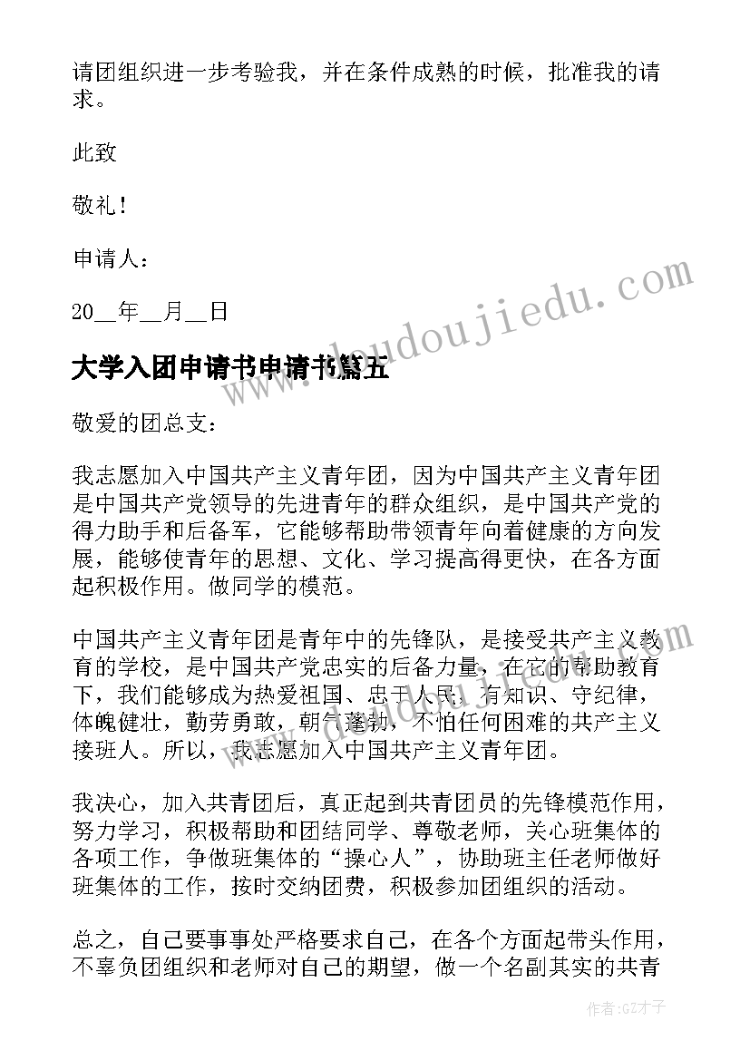 最新大学入团申请书申请书(汇总6篇)