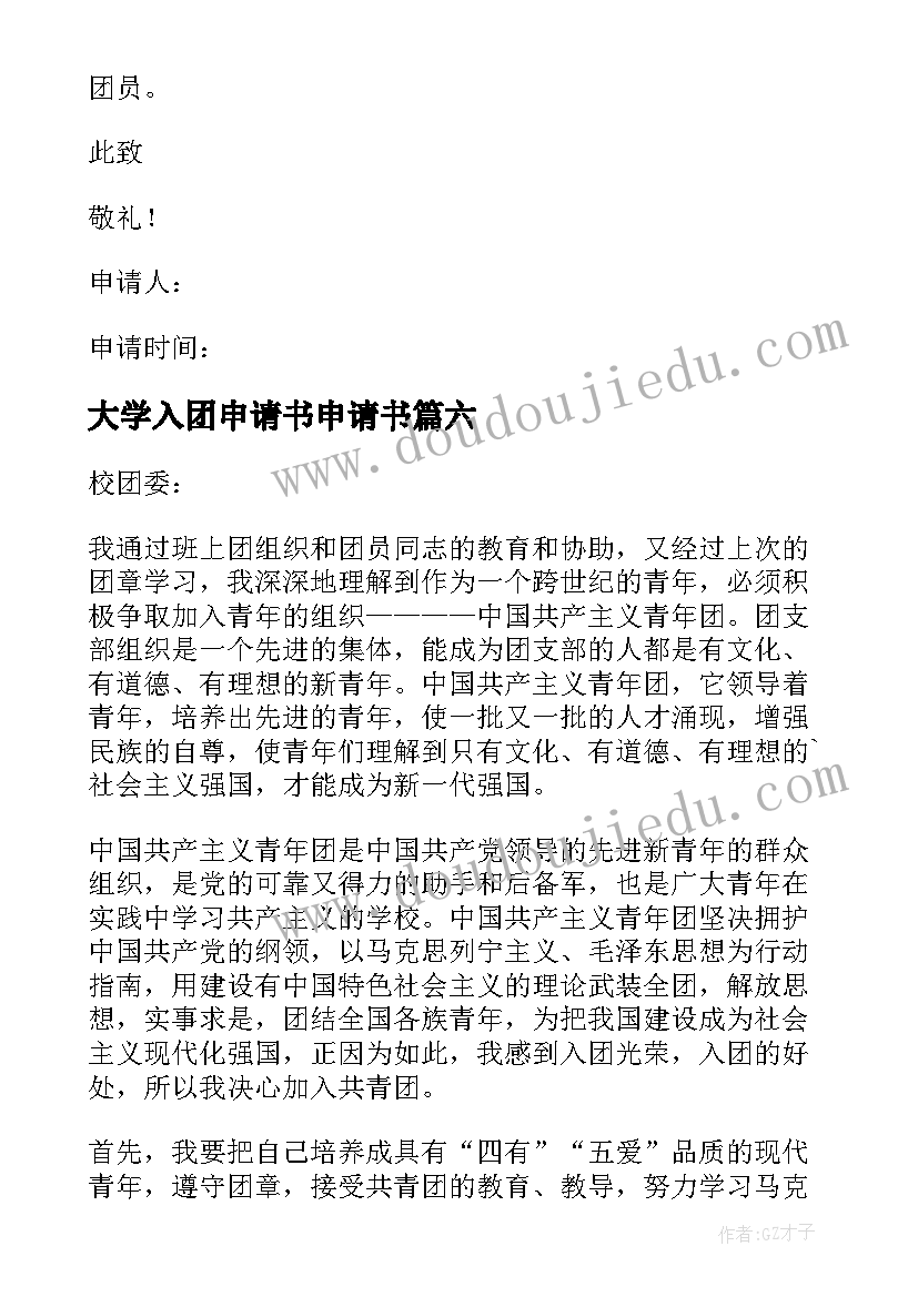 最新大学入团申请书申请书(汇总6篇)