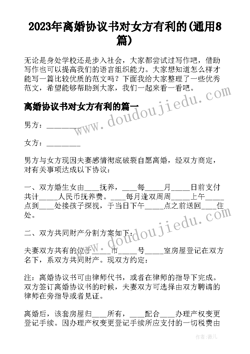 2023年离婚协议书对女方有利的(通用8篇)