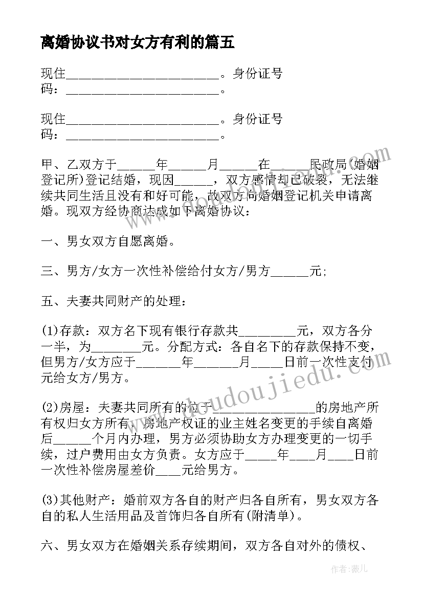 2023年离婚协议书对女方有利的(通用8篇)