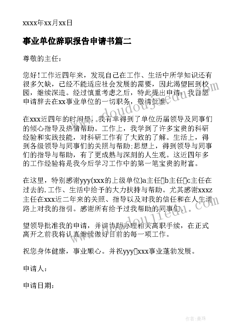 最新事业单位辞职报告申请书(汇总5篇)