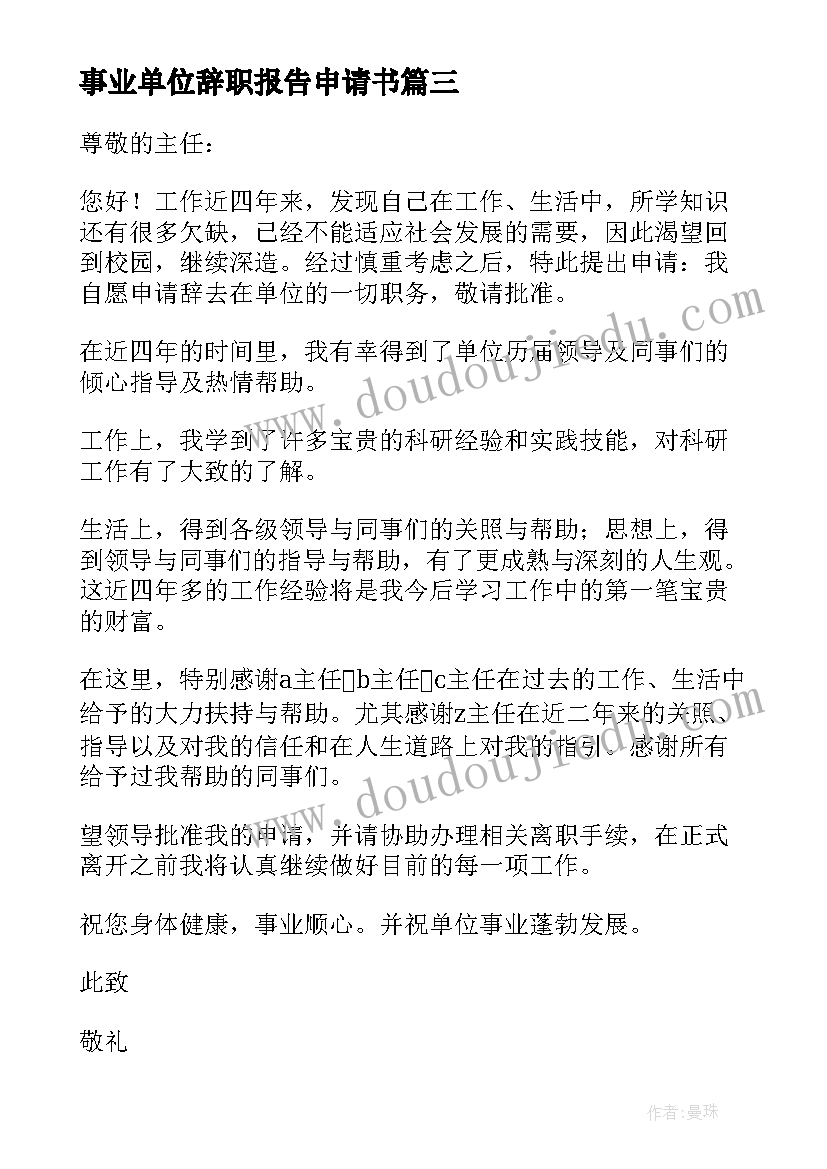 最新事业单位辞职报告申请书(汇总5篇)