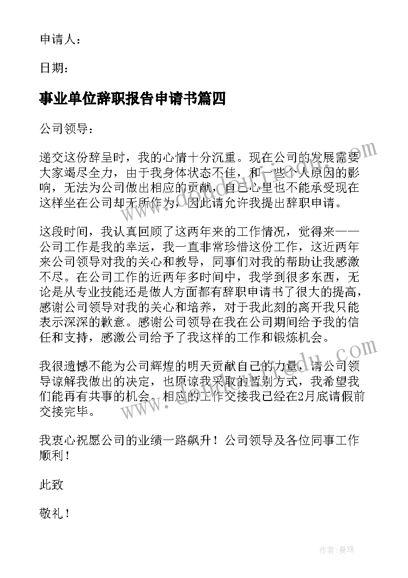 最新事业单位辞职报告申请书(汇总5篇)