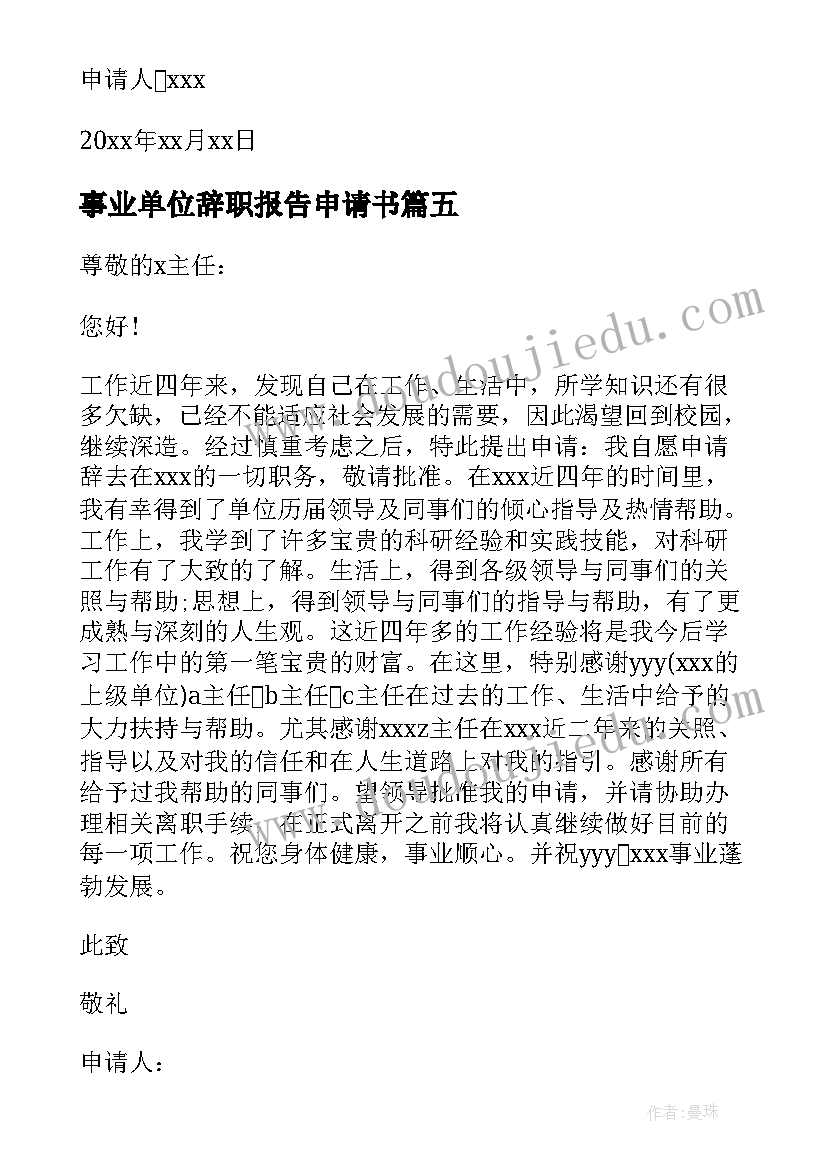 最新事业单位辞职报告申请书(汇总5篇)