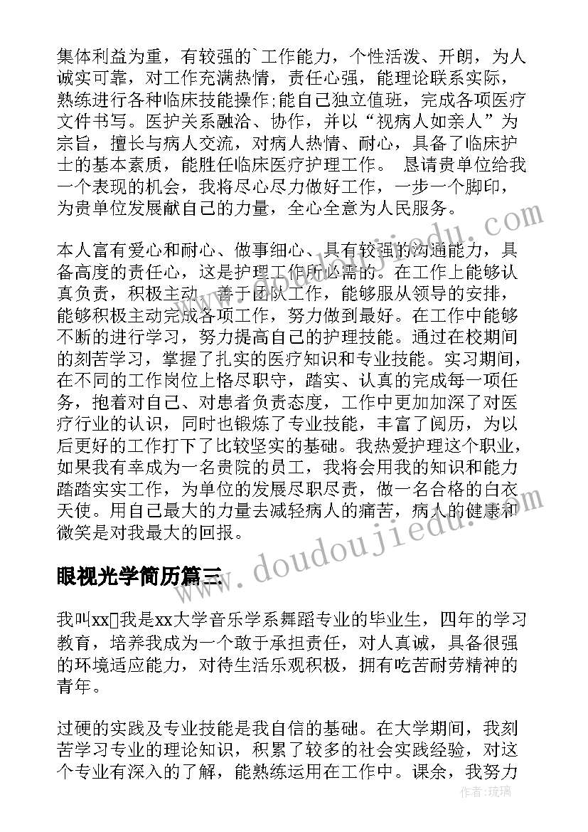 最新眼视光学简历(汇总5篇)