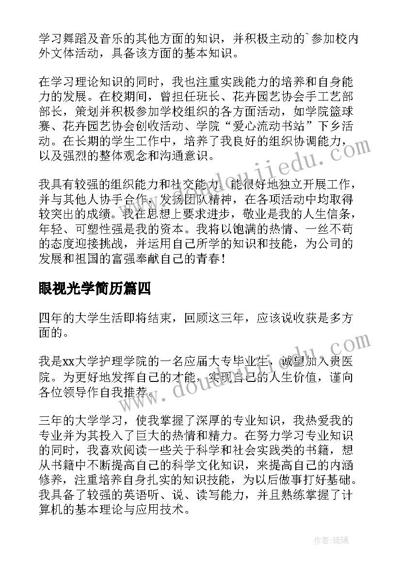 最新眼视光学简历(汇总5篇)