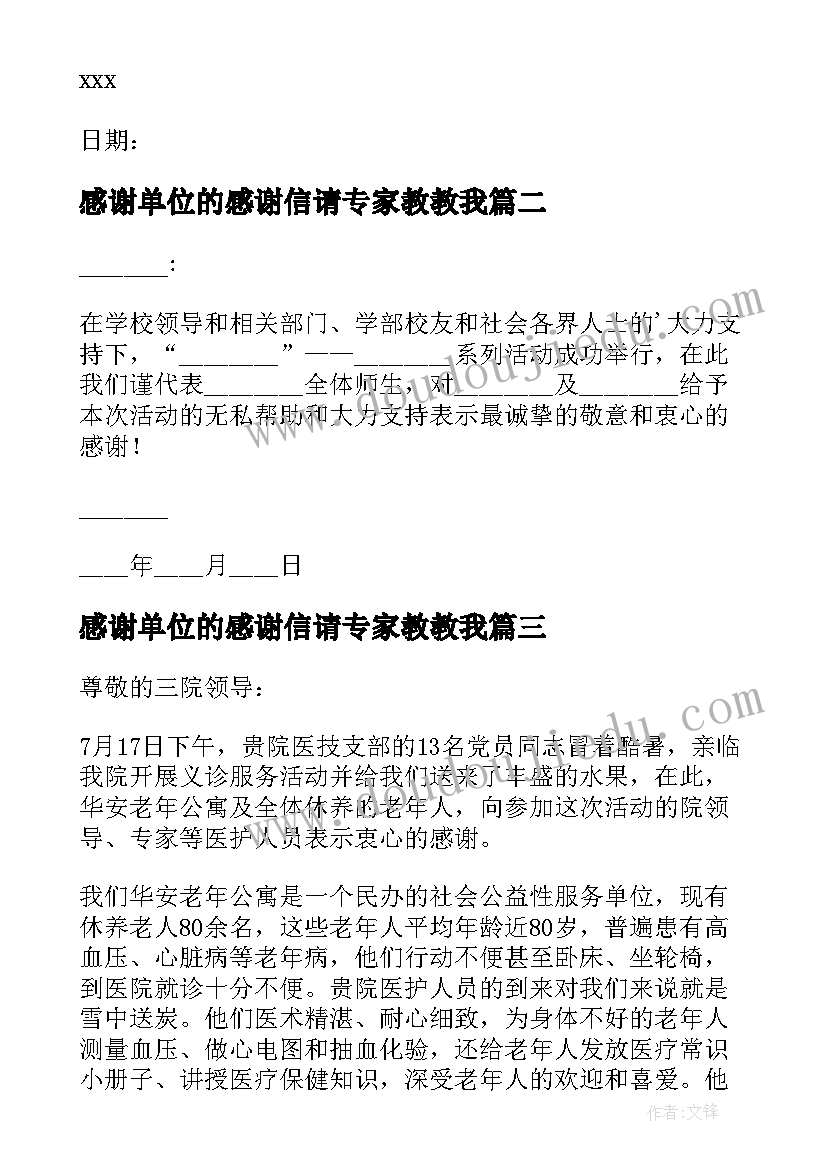 2023年感谢单位的感谢信请专家教教我(优秀5篇)