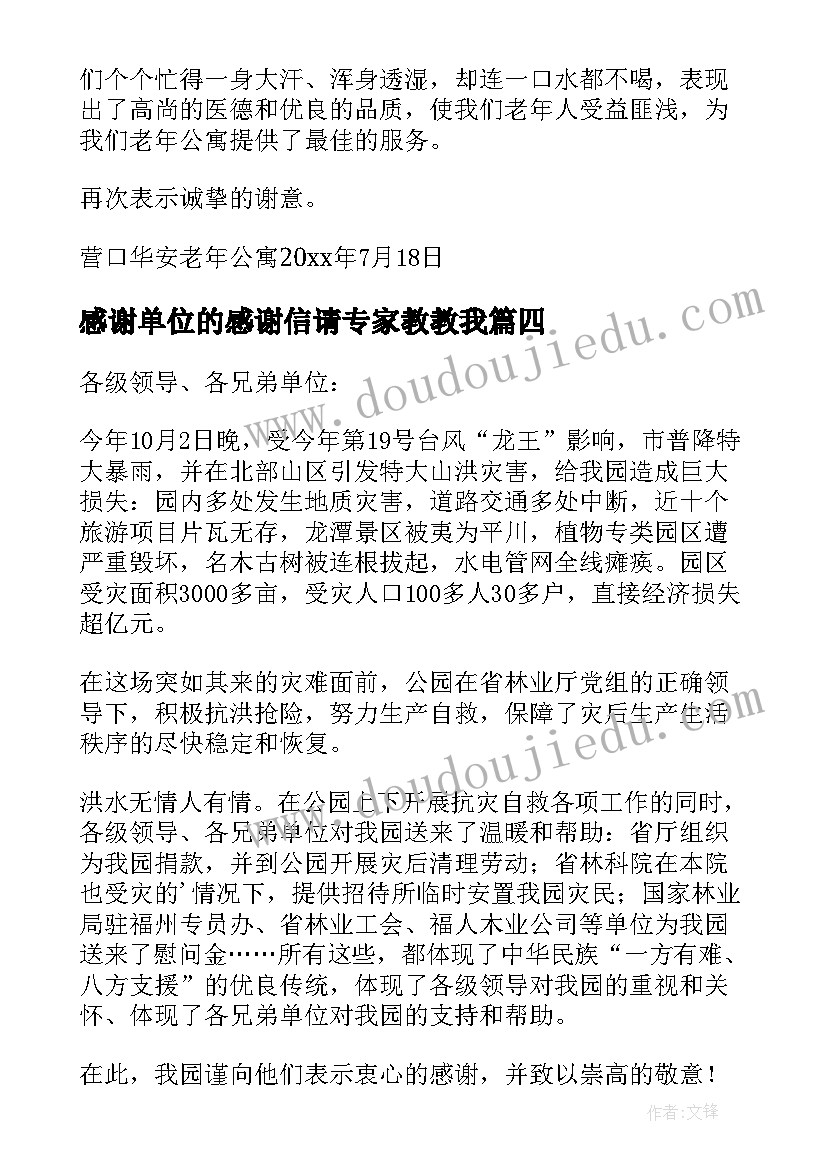 2023年感谢单位的感谢信请专家教教我(优秀5篇)