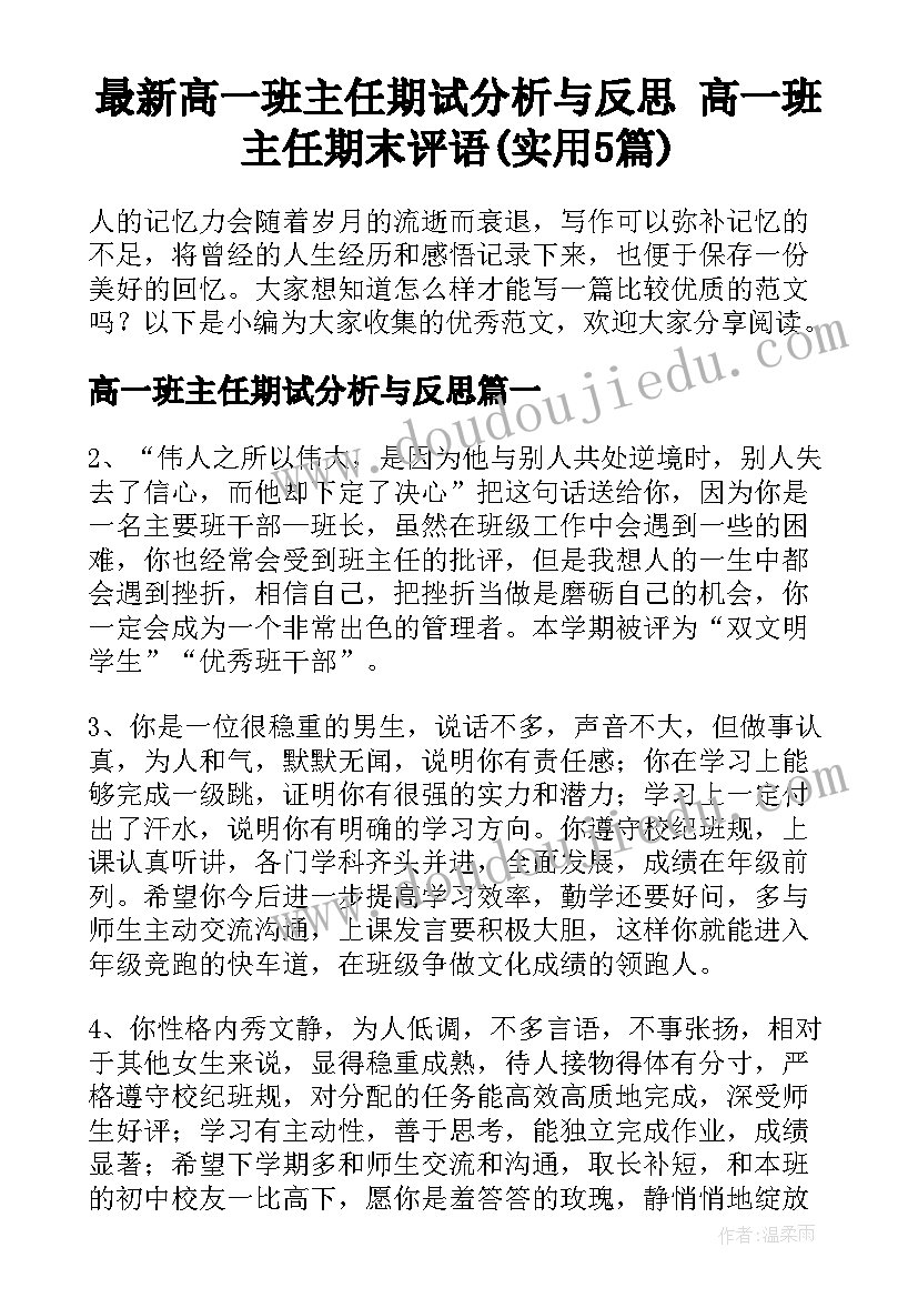 最新高一班主任期试分析与反思 高一班主任期末评语(实用5篇)