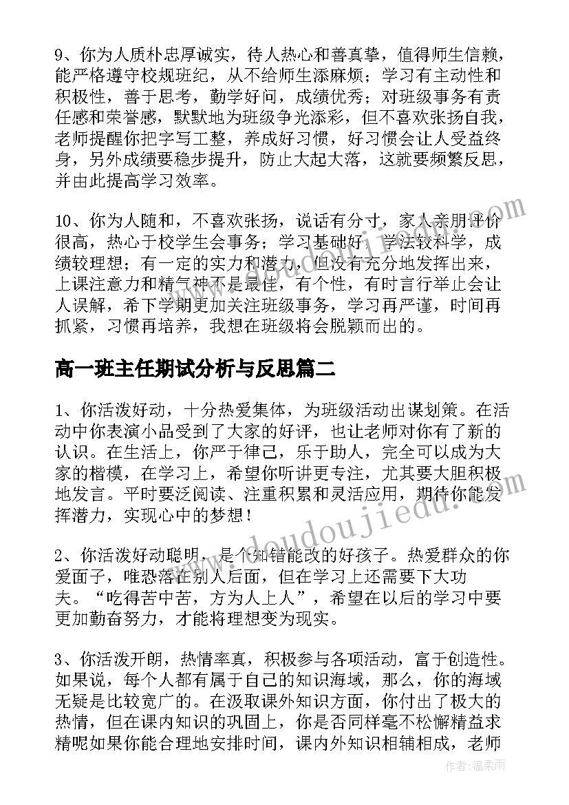 最新高一班主任期试分析与反思 高一班主任期末评语(实用5篇)