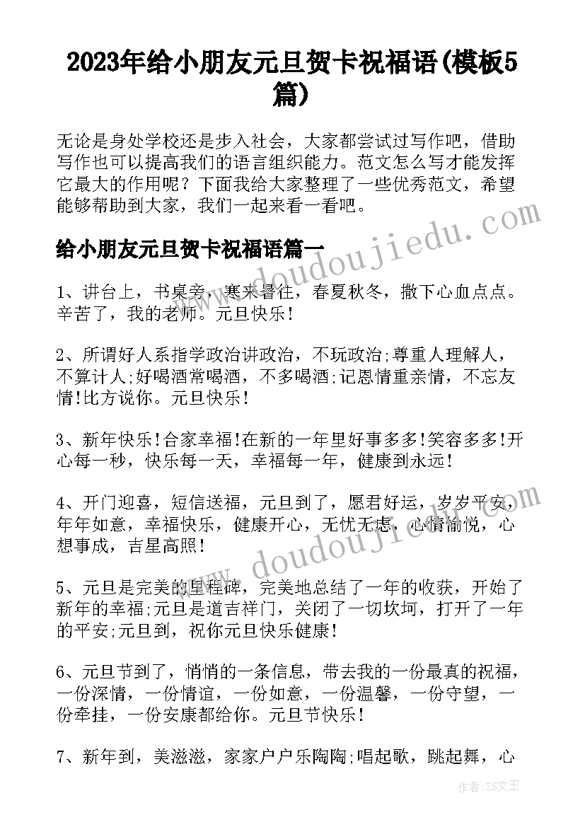 2023年给小朋友元旦贺卡祝福语(模板5篇)