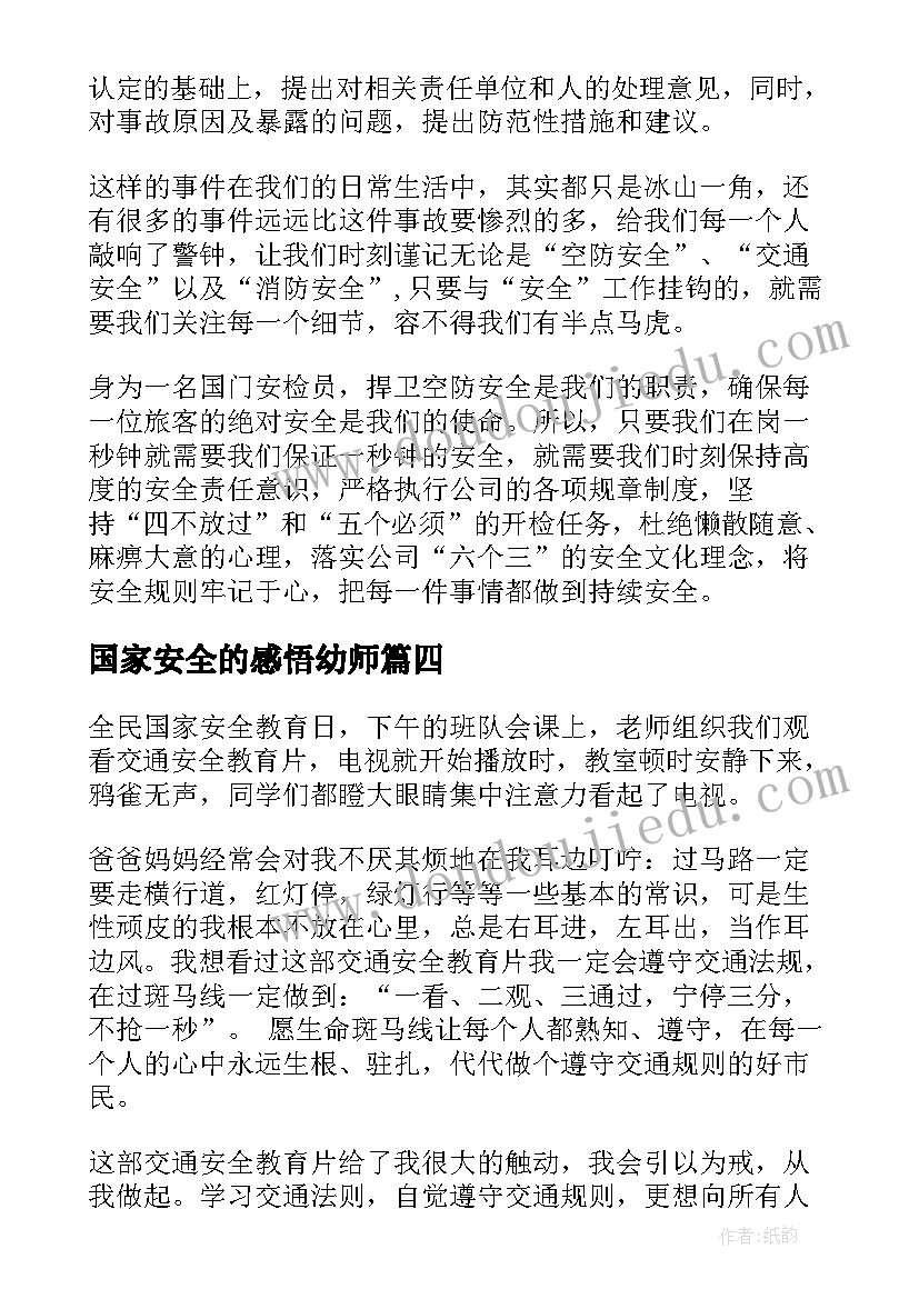 2023年国家安全的感悟幼师(汇总6篇)