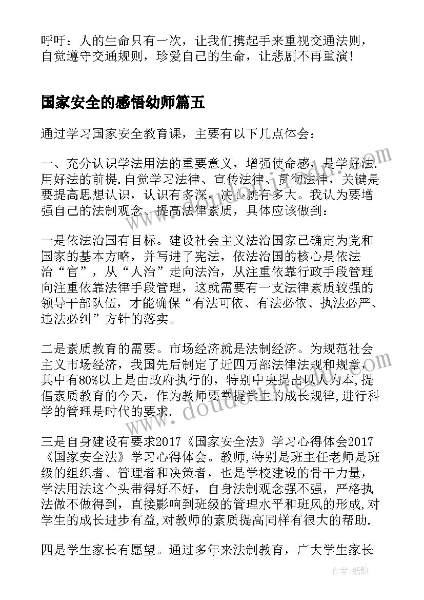 2023年国家安全的感悟幼师(汇总6篇)