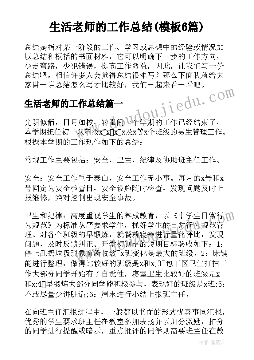 生活老师的工作总结(模板6篇)