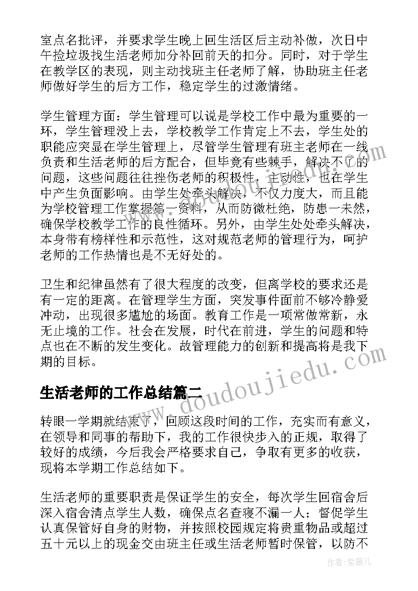 生活老师的工作总结(模板6篇)