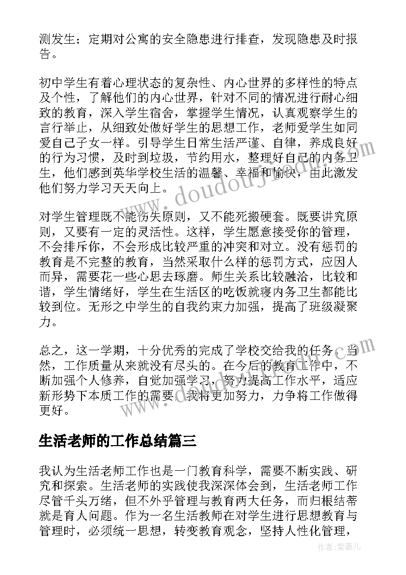 生活老师的工作总结(模板6篇)