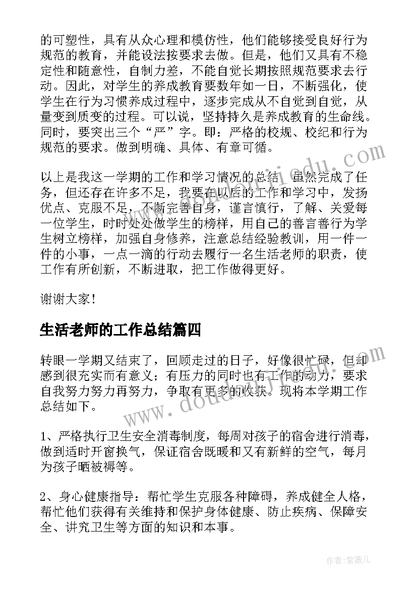 生活老师的工作总结(模板6篇)