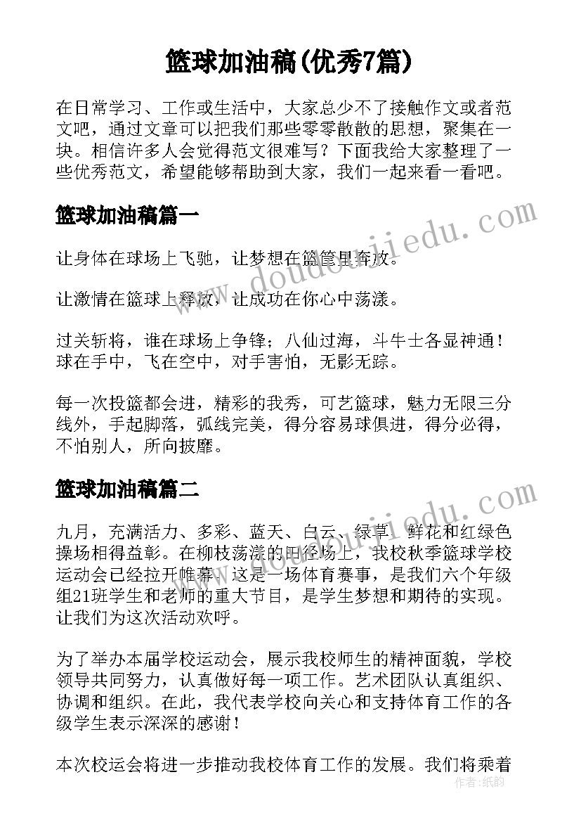 篮球加油稿(优秀7篇)