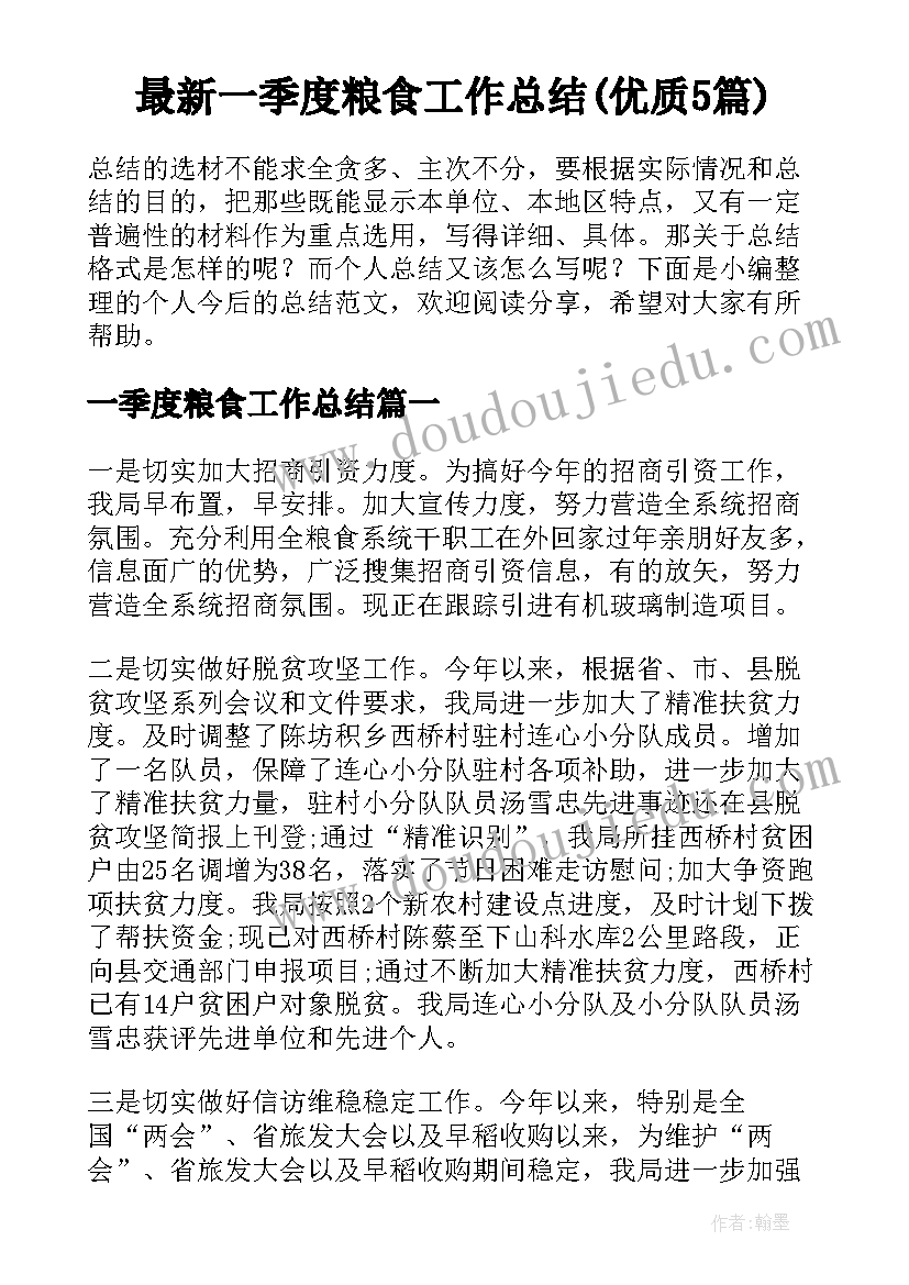 最新一季度粮食工作总结(优质5篇)