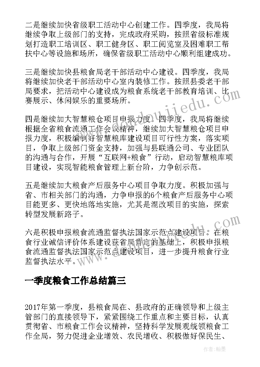 最新一季度粮食工作总结(优质5篇)