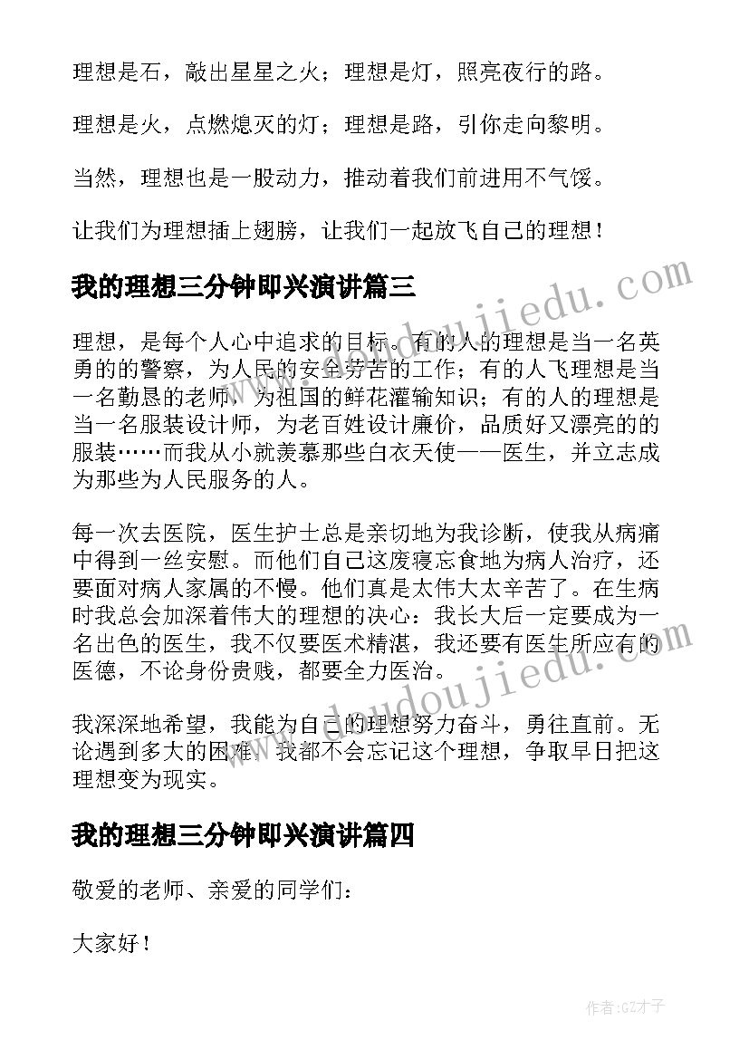 2023年我的理想三分钟即兴演讲 我的理想演讲稿三分钟(精选7篇)