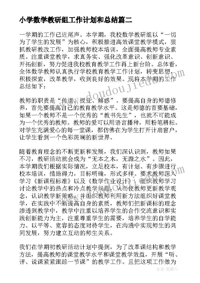 最新小学数学教研组工作计划和总结 小学数学教研组工作总结(实用7篇)