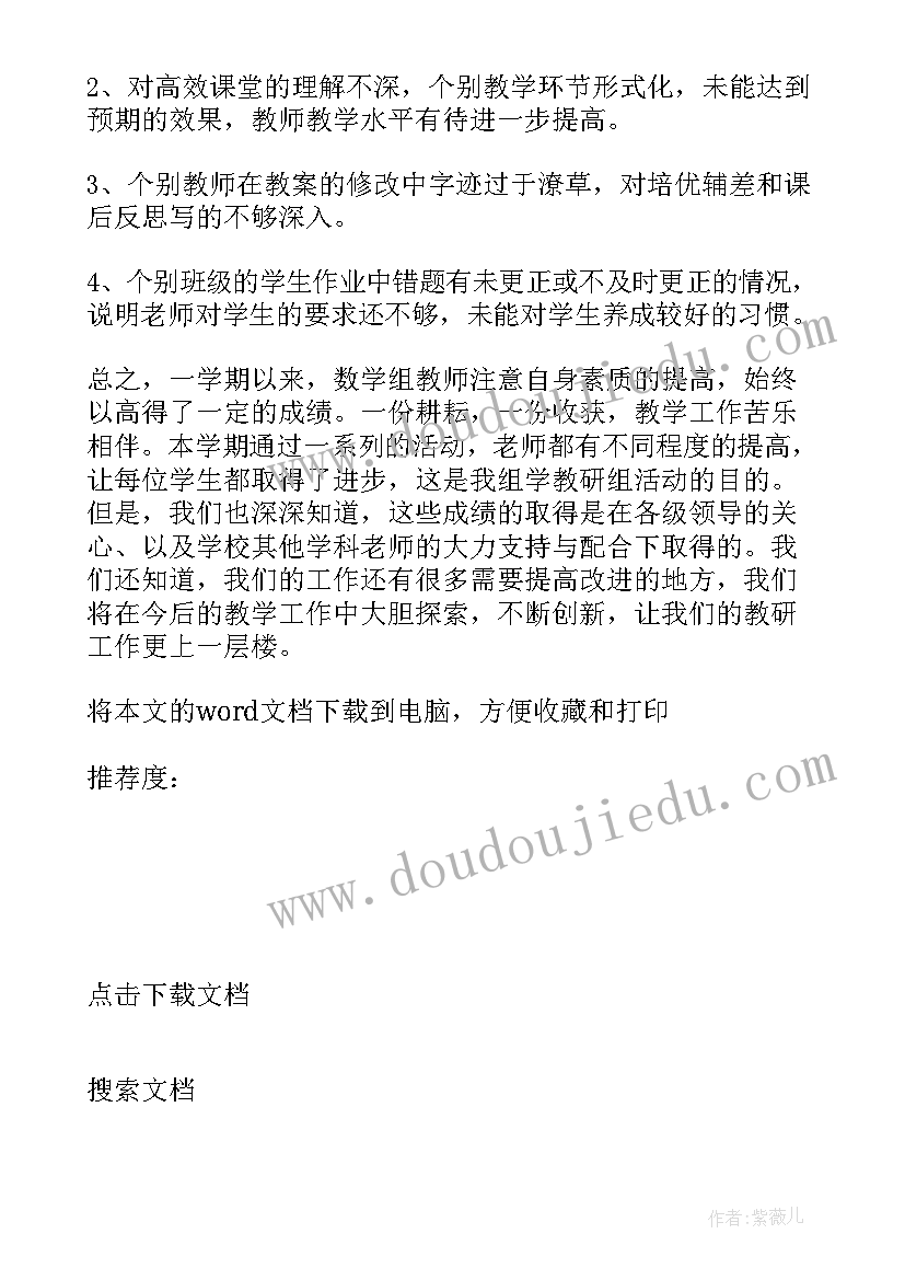 最新小学数学教研组工作计划和总结 小学数学教研组工作总结(实用7篇)