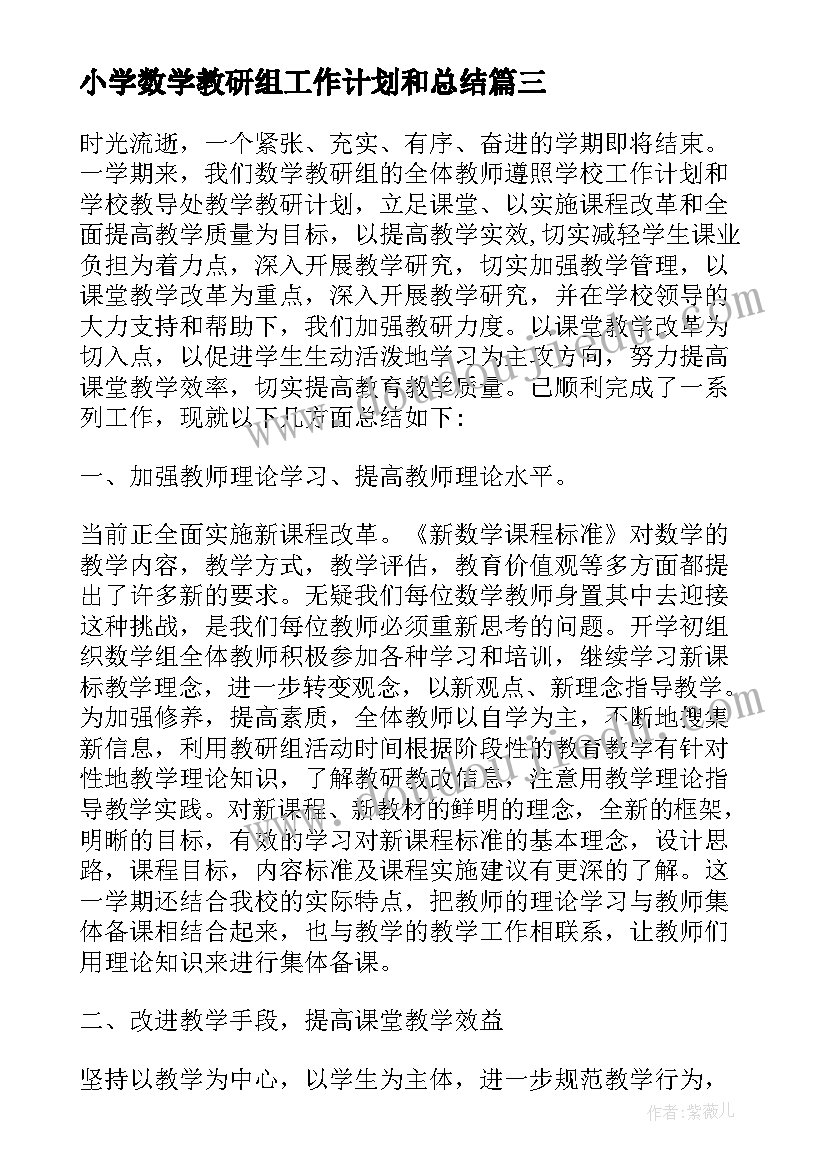 最新小学数学教研组工作计划和总结 小学数学教研组工作总结(实用7篇)