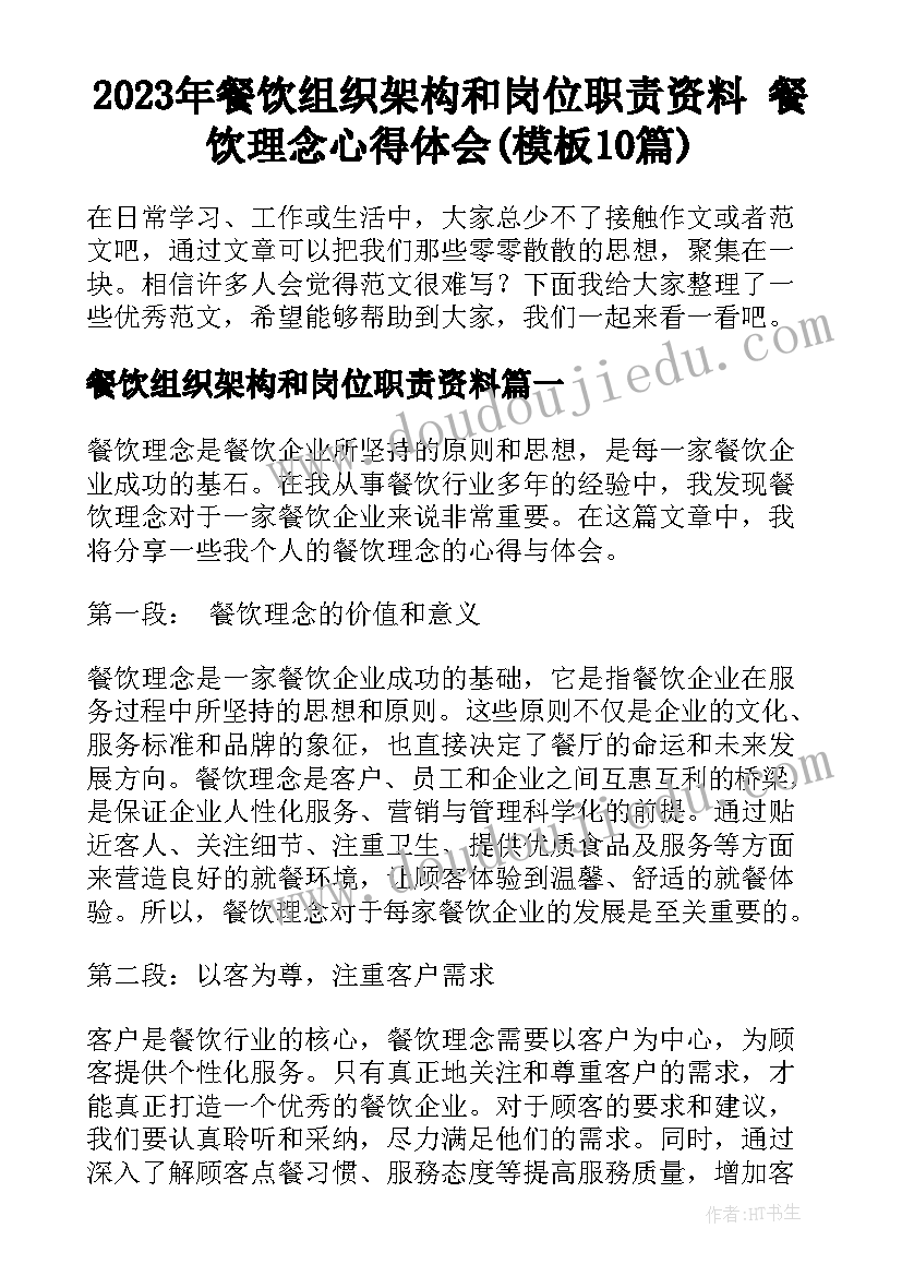 2023年餐饮组织架构和岗位职责资料 餐饮理念心得体会(模板10篇)