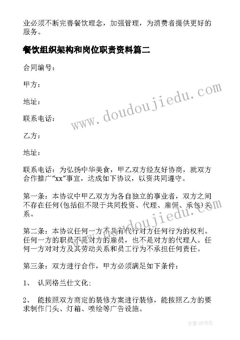 2023年餐饮组织架构和岗位职责资料 餐饮理念心得体会(模板10篇)