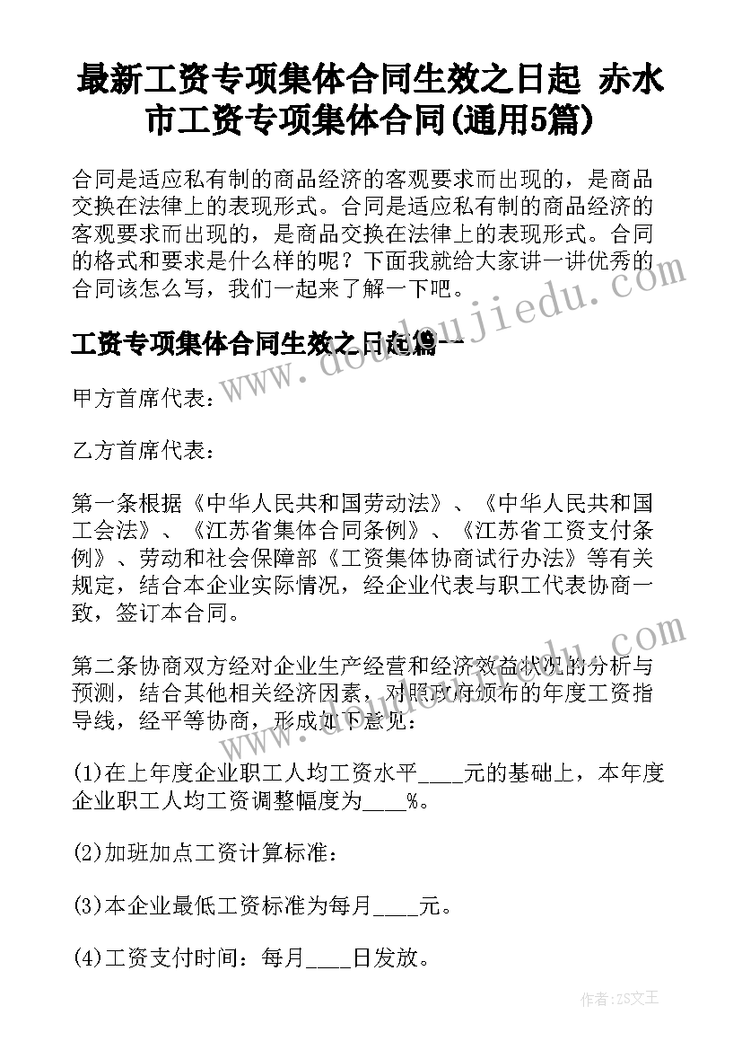 最新工资专项集体合同生效之日起 赤水市工资专项集体合同(通用5篇)