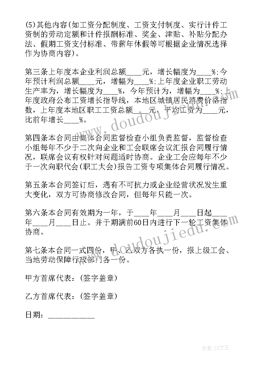 最新工资专项集体合同生效之日起 赤水市工资专项集体合同(通用5篇)