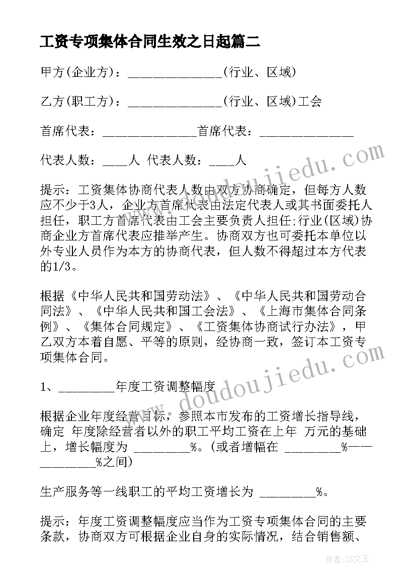 最新工资专项集体合同生效之日起 赤水市工资专项集体合同(通用5篇)