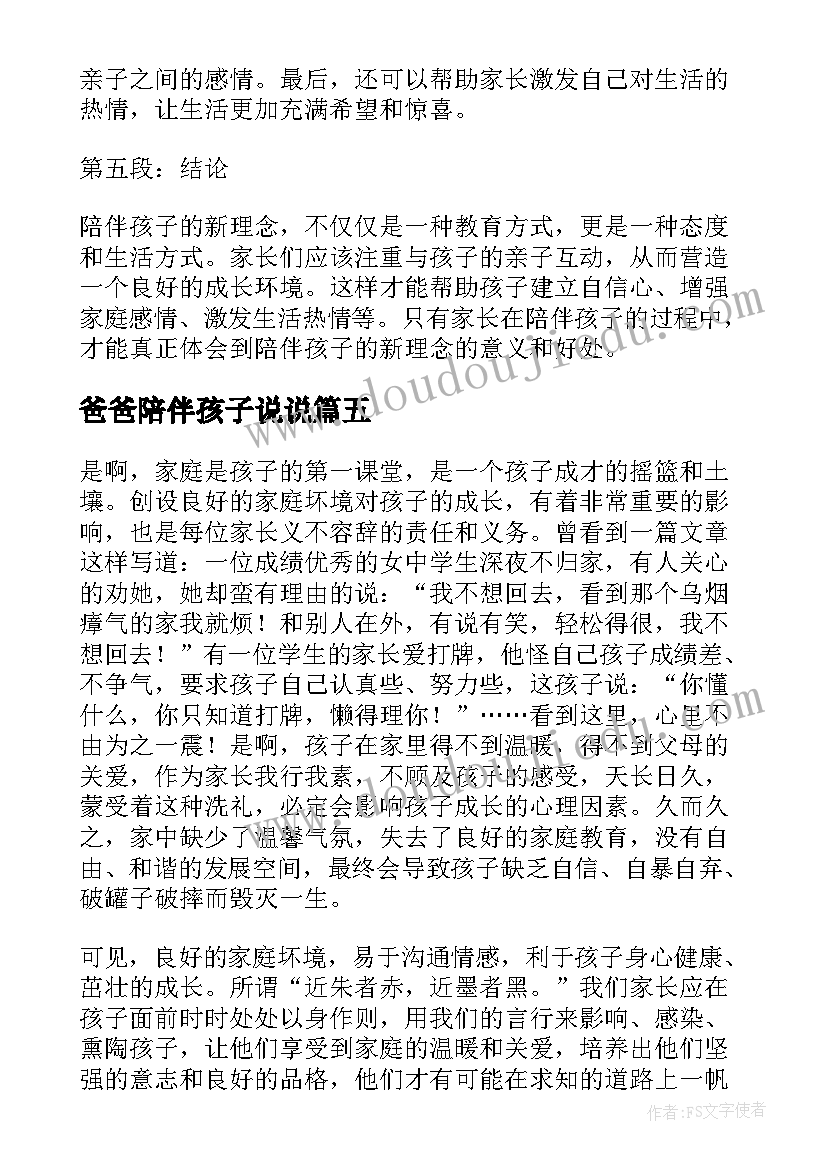 2023年爸爸陪伴孩子说说 家长陪伴教育孩子的心得体会(大全5篇)