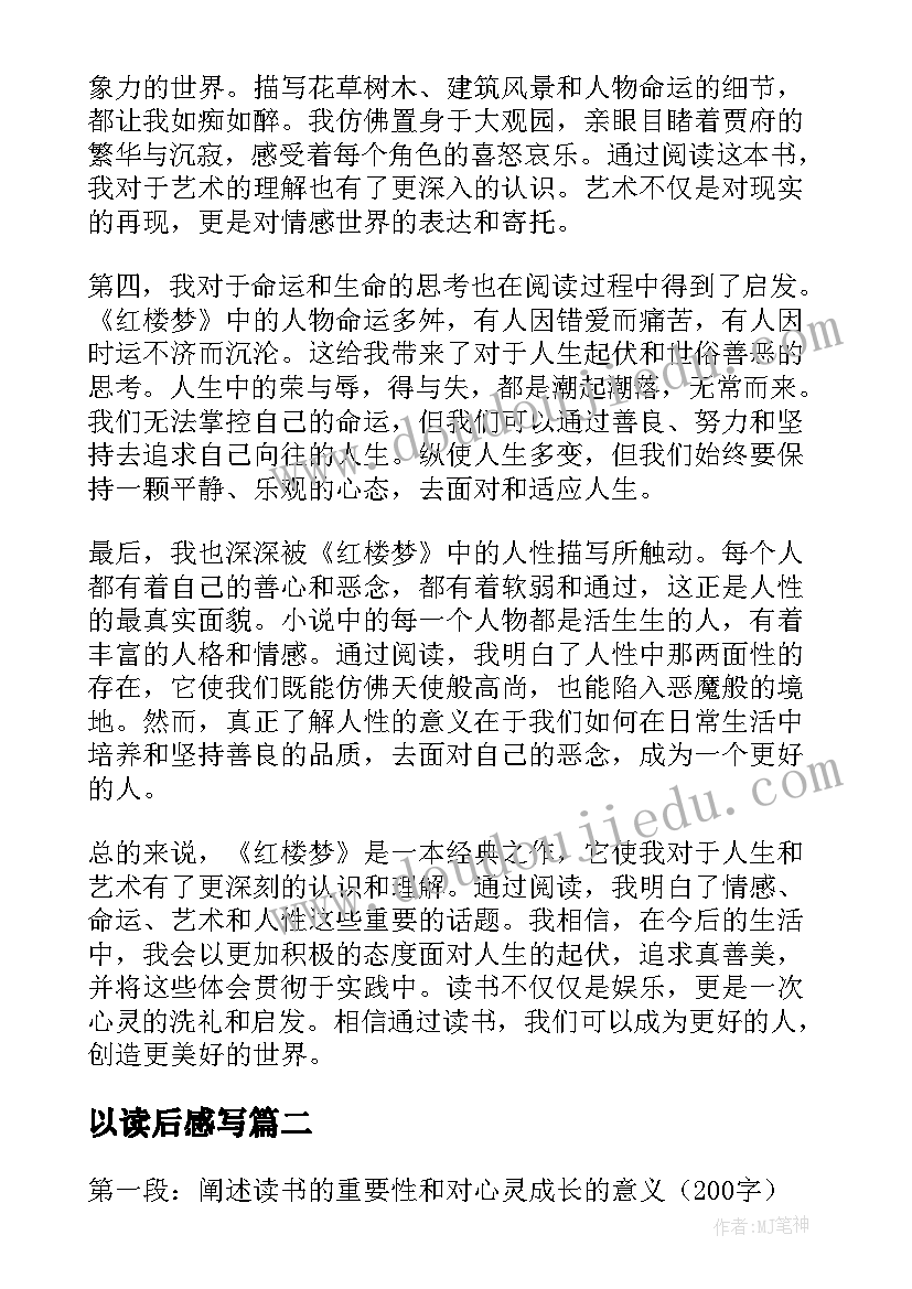 最新以读后感写(优秀10篇)