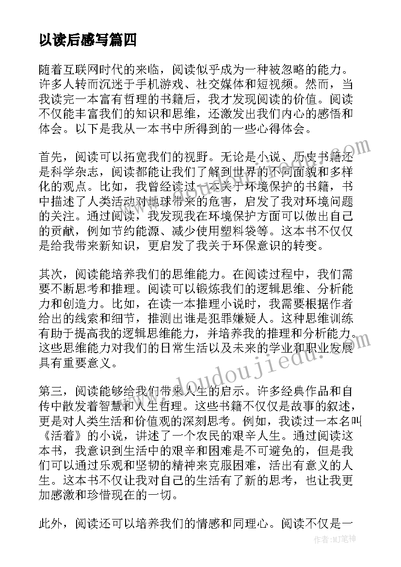 最新以读后感写(优秀10篇)