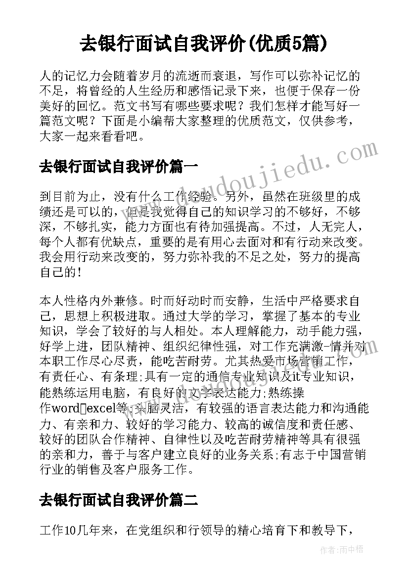 去银行面试自我评价(优质5篇)