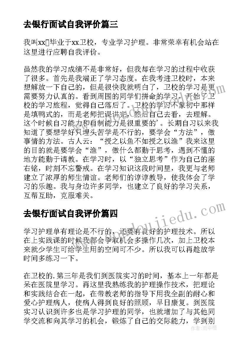 去银行面试自我评价(优质5篇)