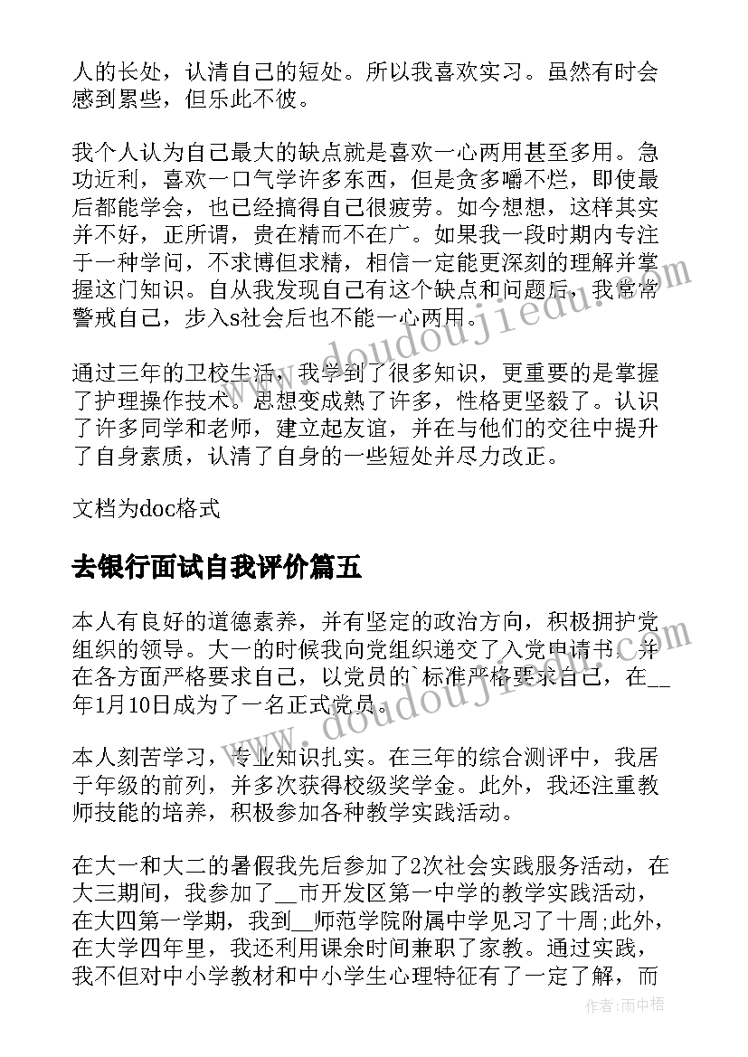 去银行面试自我评价(优质5篇)