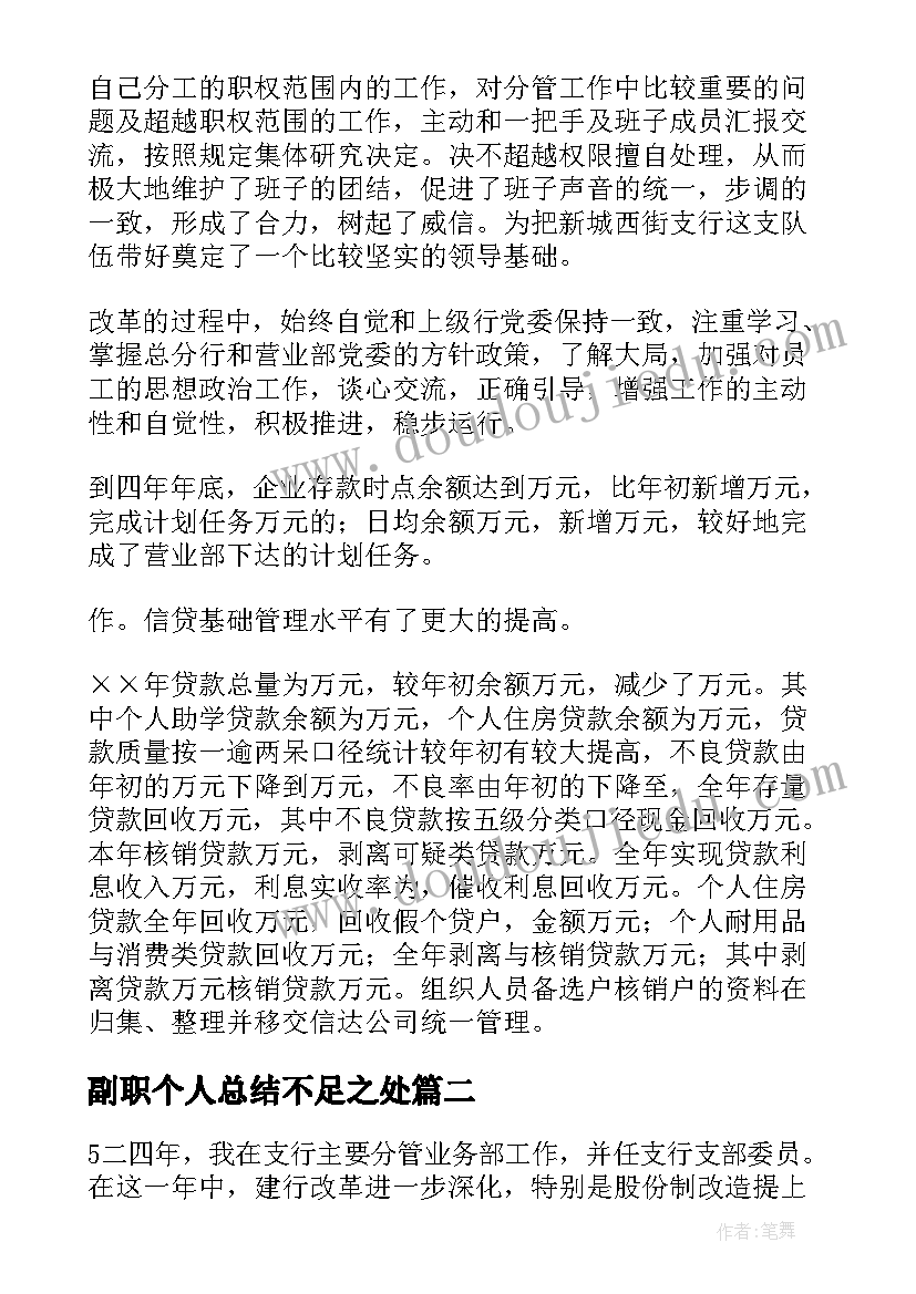 最新副职个人总结不足之处(模板5篇)