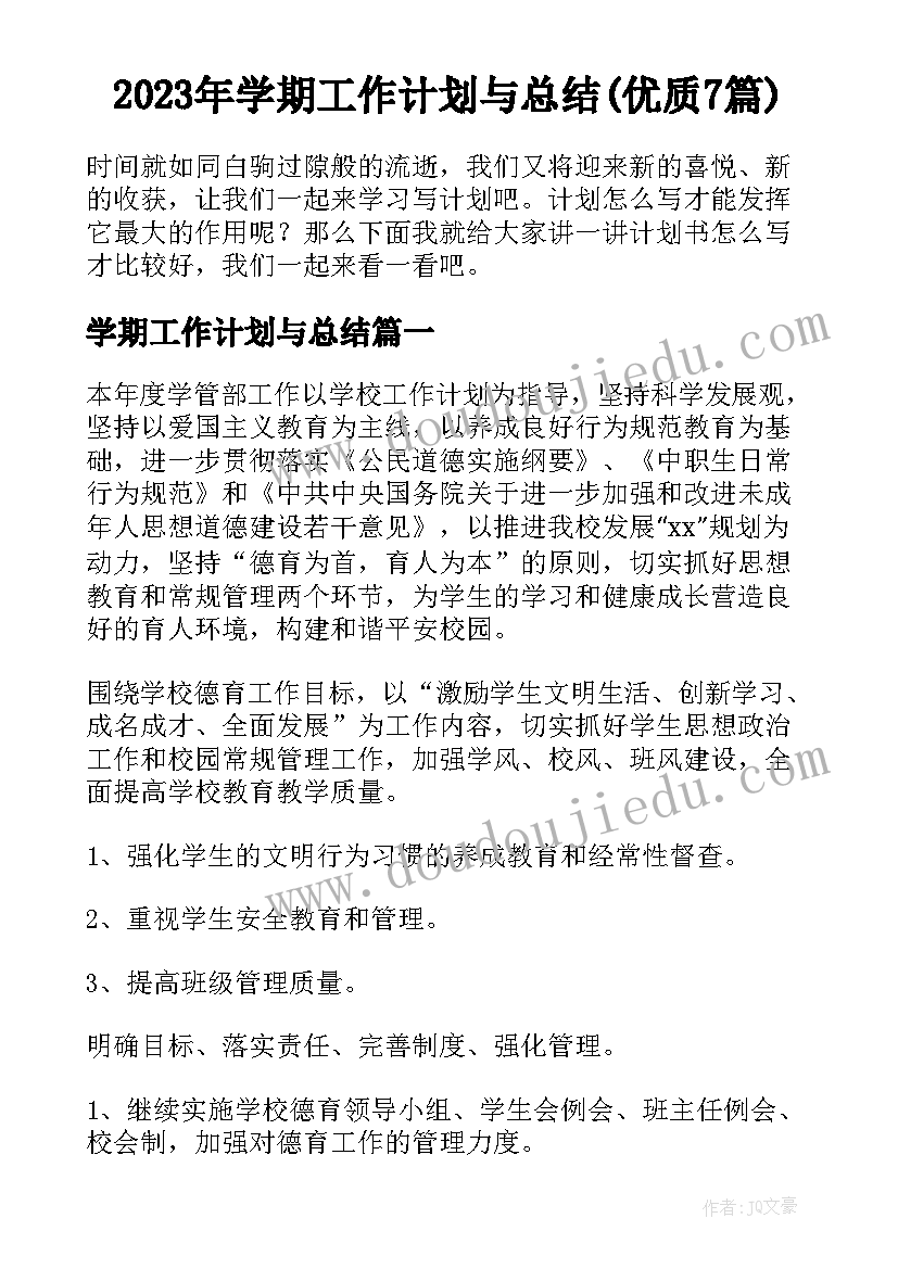 2023年学期工作计划与总结(优质7篇)