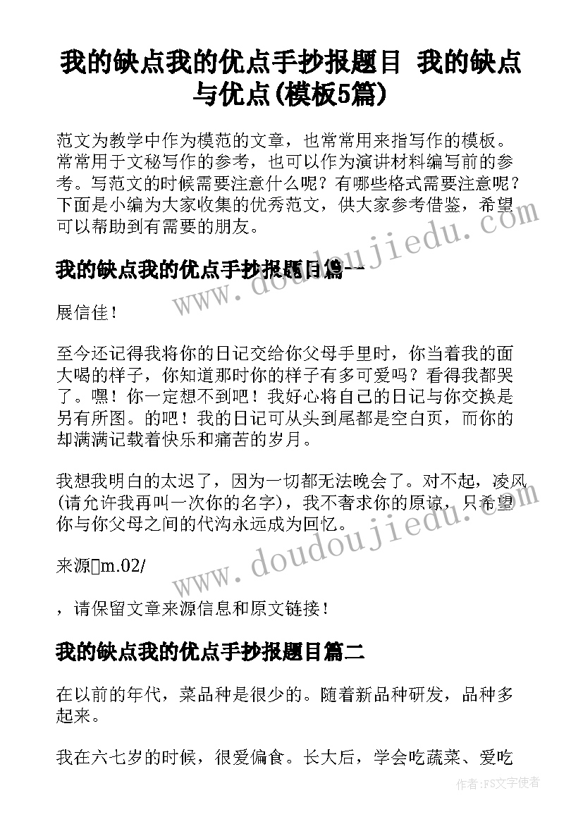 我的缺点我的优点手抄报题目 我的缺点与优点(模板5篇)