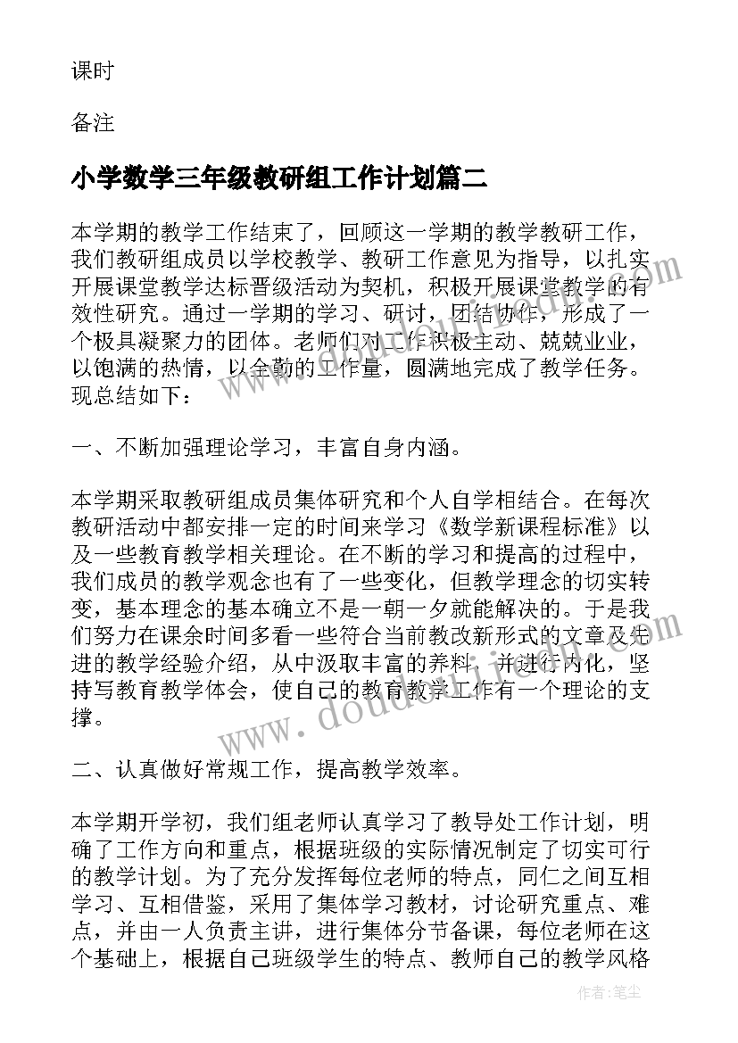 2023年小学数学三年级教研组工作计划 小学数学三年级教研组工作计划精彩(通用5篇)