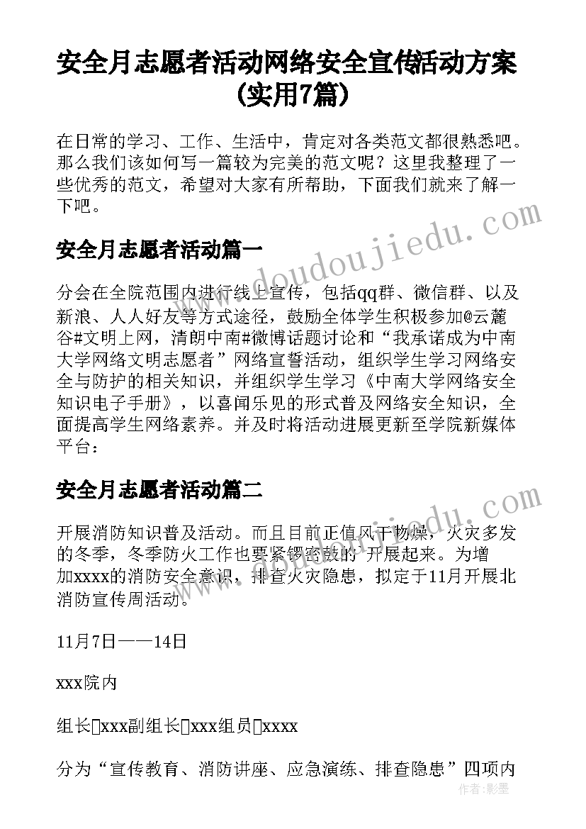 安全月志愿者活动 网络安全宣传活动方案(实用7篇)