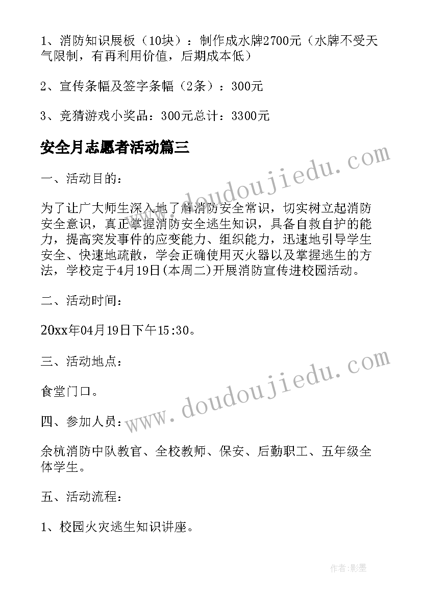 安全月志愿者活动 网络安全宣传活动方案(实用7篇)