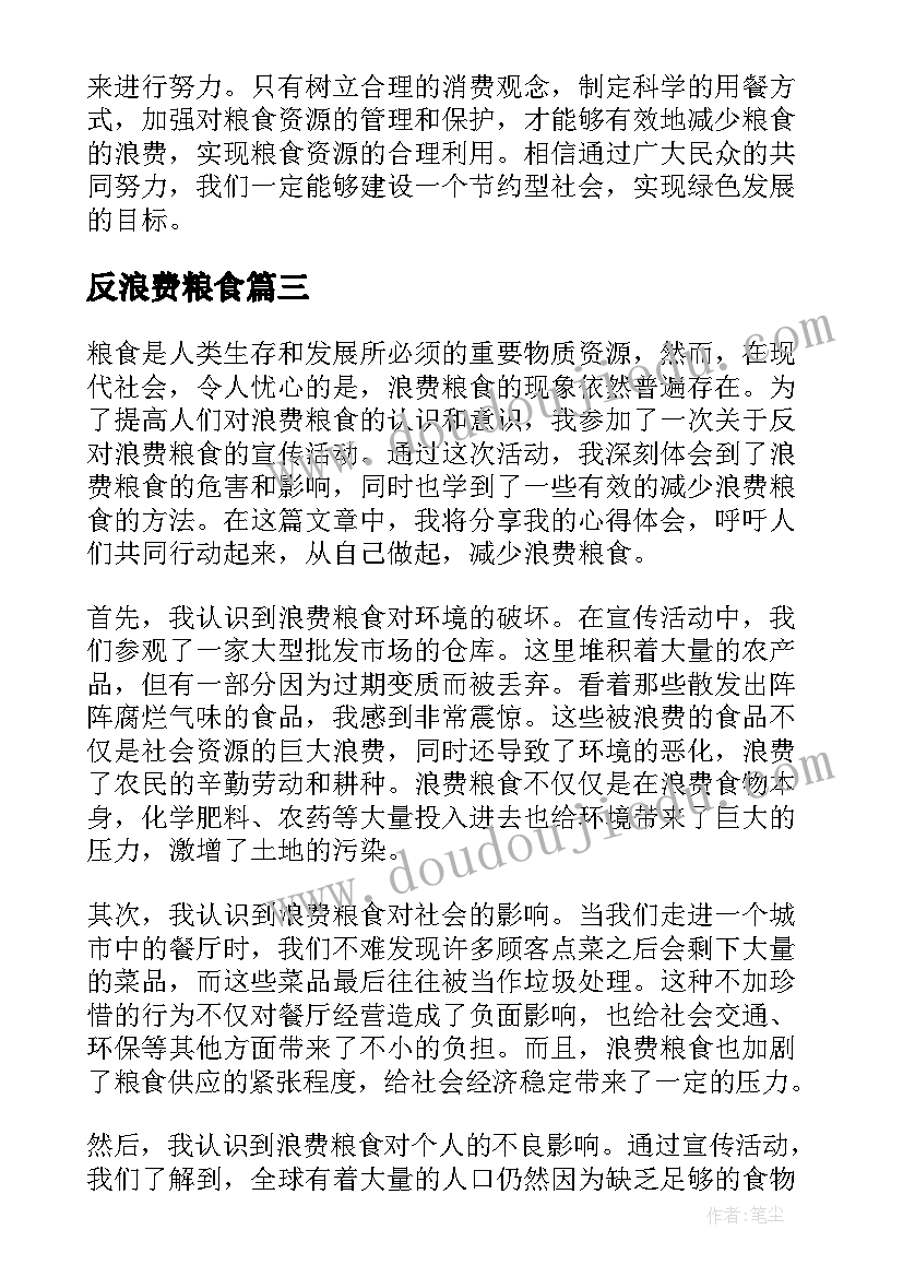 2023年反浪费粮食 反对浪费粮食心得体会(实用9篇)