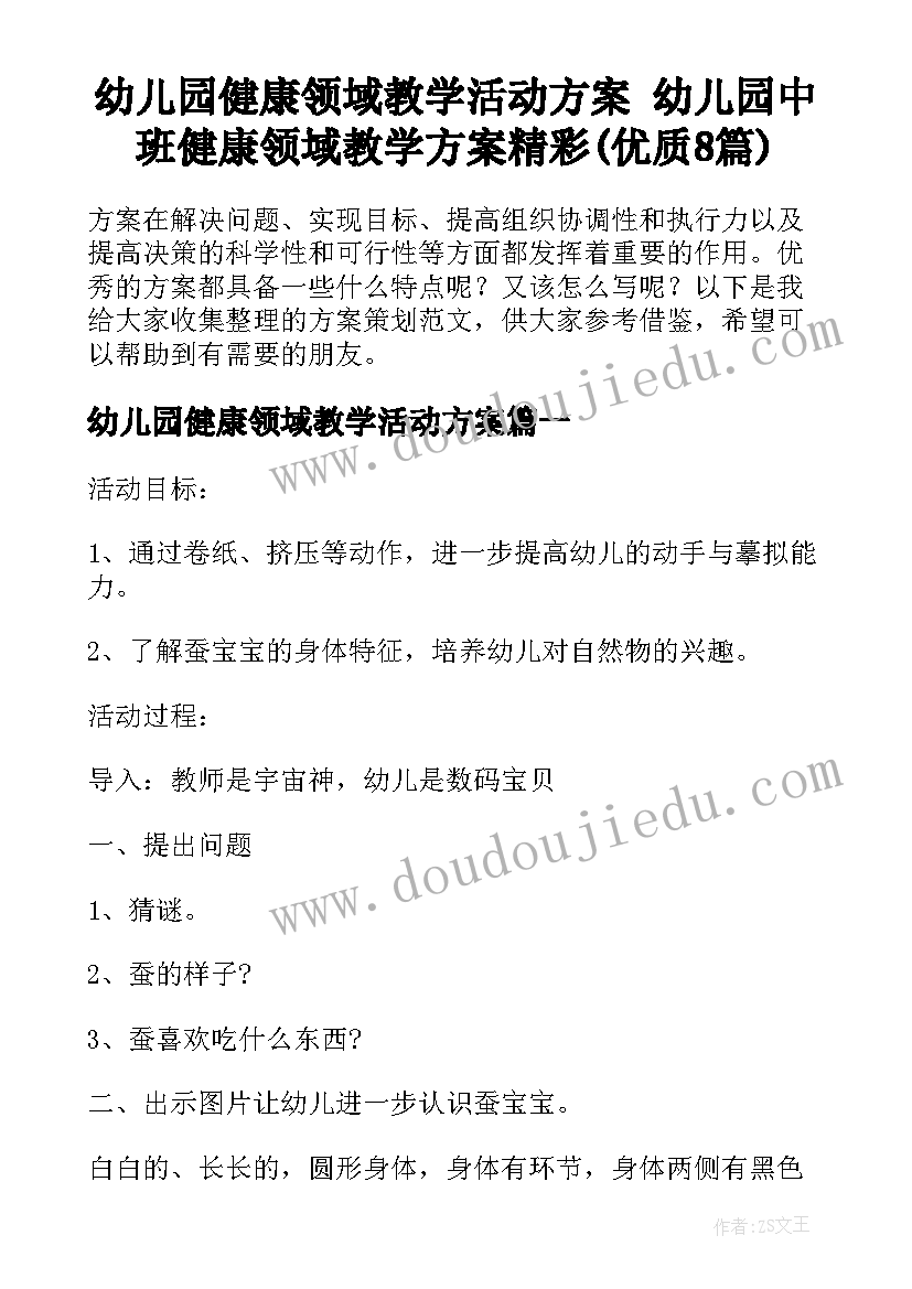 幼儿园健康领域教学活动方案 幼儿园中班健康领域教学方案精彩(优质8篇)