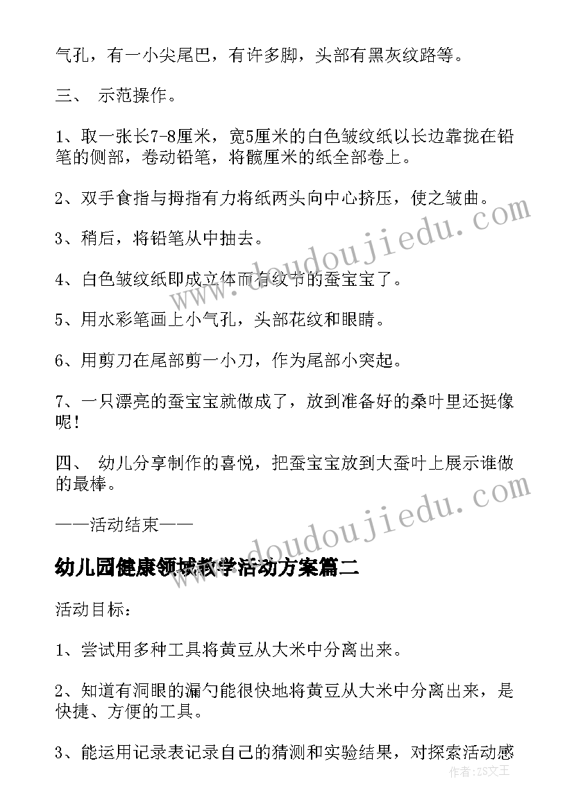 幼儿园健康领域教学活动方案 幼儿园中班健康领域教学方案精彩(优质8篇)